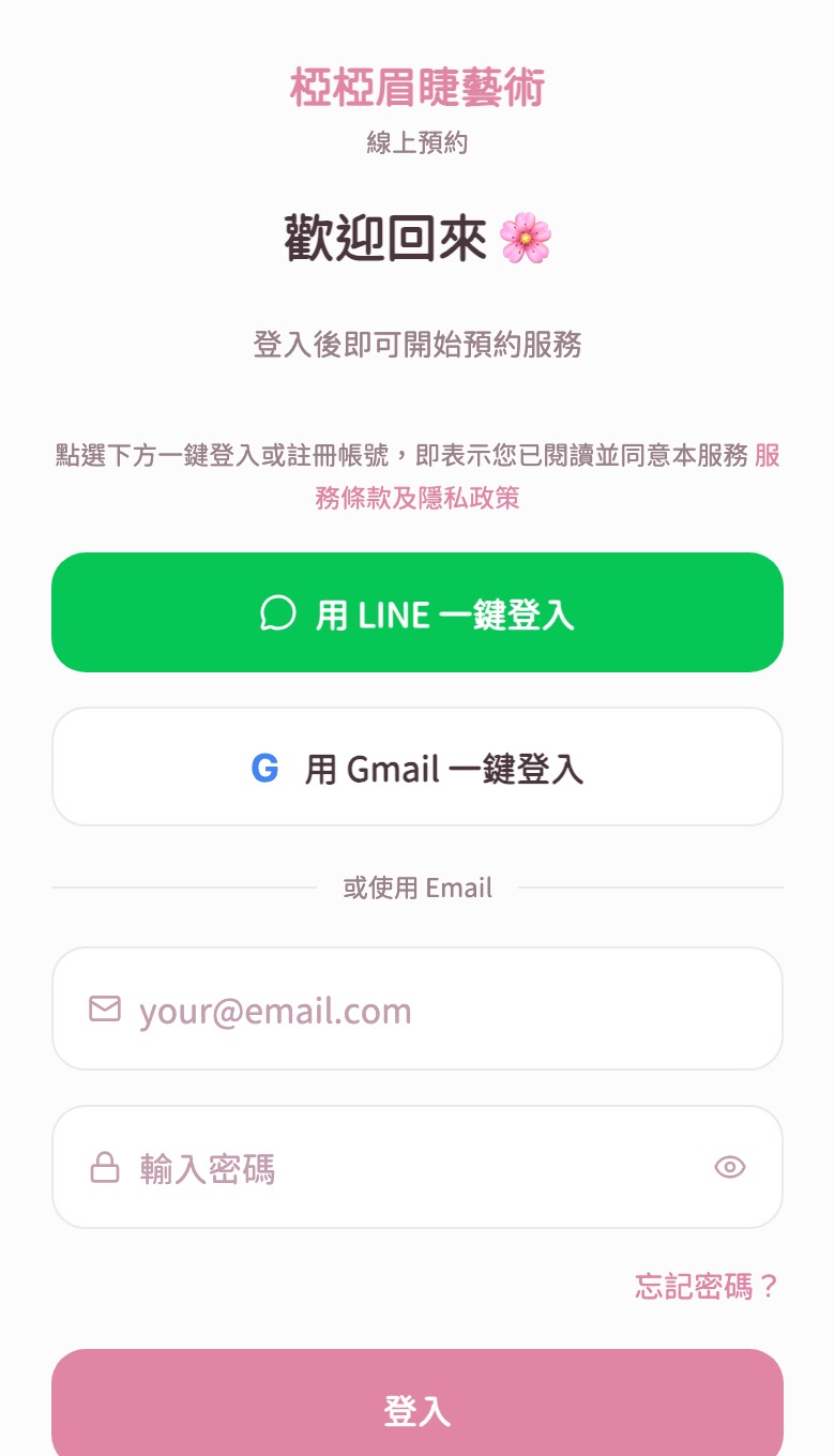 椏椏眉睫藝術的線上預約登入頁,上方顯示店名,可用 LINE 或 Gmail 一鍵登入,有繁、簡、EN 切換