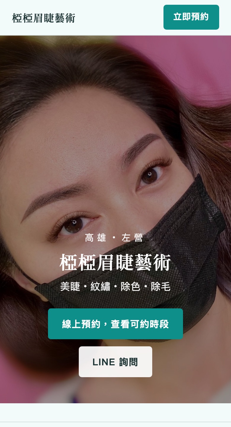 椏椏眉睫藝術的店家網站首頁,有「線上預約,查看可約時段」按鈕